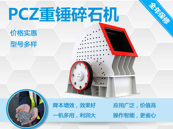 PCZ重錘式破碎機降本增效、一機多用