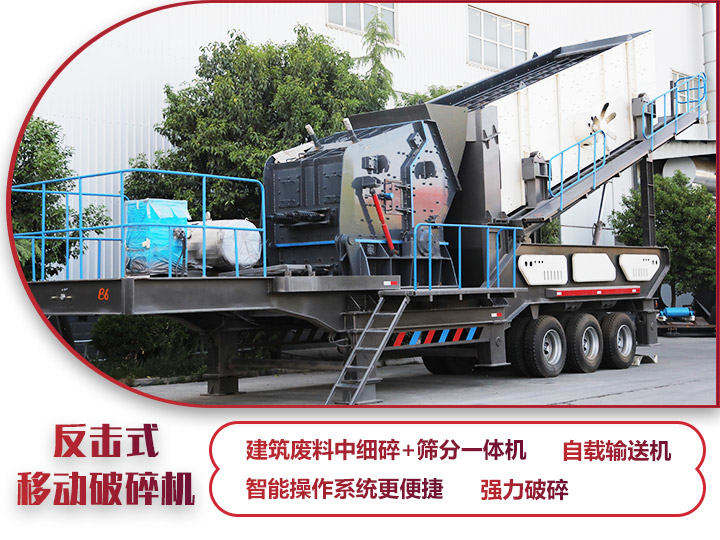 反擊式移動破碎站，二級破碎有整形作用，產量70-280t/h