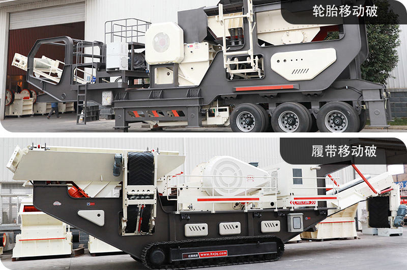 輪胎移動破碎機&履帶移動破碎機，占地面積小，環保節能