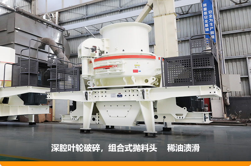 HVI沖擊式制砂機深腔破碎，提高產量30%