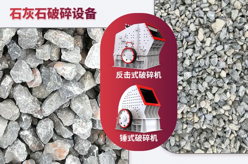 石灰石破碎設(shè)備-碎石能力強(qiáng)，成品粒形好